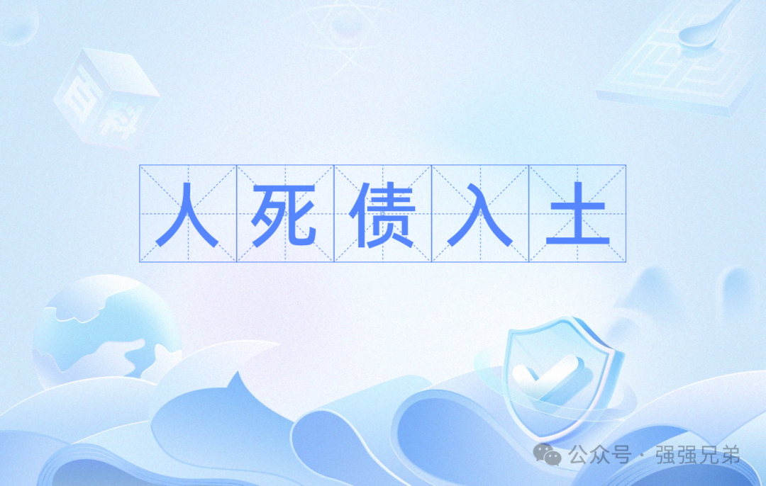 被执行人去世，是“人死债消”还是“父债子偿”？
